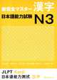 NCMS JLPT N3 Kanji - Book, 