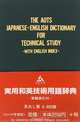 AOTS Japanese-English Dictionary, 