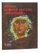 Икона Божией матери " Знамение", Пивоварова Надежда Валерьевна 