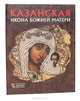 Казанская Икона Божией Матери, 