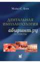 Дентальная имплантология. Хирургические аспекты, Блок Майкл С. 