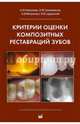 Критерии оценки композитных реставраций зубов, Николаев Александр Иванович, Гильмияров Эдуард Максимович, Митронин Александр Валентинович 