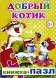 Добрый котик. Книжка-пазл, 