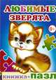 Любимые зверята. Книжка-пазл, Е. Аксаментова 