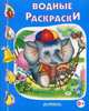 Слоненок. Водные раскраски, Водные раскраски 