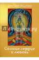 Солнце, сердце и любовь, Вощинин Дмитрий 