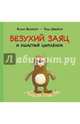 Безухий заяц и ушастый цыпленок, Швайгер Тиль 