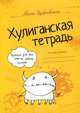 Хулиганская тетрадь. Прописи для тех, кто не любит писать, Ника Дубровская 