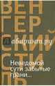 Неведомой сути забытые грани... Из современной венгерской поэзии, 
