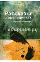 Рассказы о праведниках, Мутаххари Муртаза 