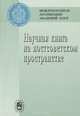Научная книга на постсоветском пространстве. Материалы II Международной научной конференции (Москва, 19-21 сентября 2007 г.). В 2 частях. Часть 2, 