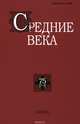 Средние века. Выпуск 75 (3-4), 