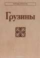 Грузины, Бериашвили Лиана, Меликишвили Лия, Соловьева Любовь 