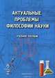Актуальные проблемы философии науки. Учебное пособие, М. И. Терехина, Г. П. Трофимова, М. Х. Хаджиров, В. И. Сорокина 