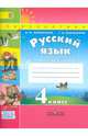 Русский язык. 4 кл. Рабочая тетрадь в 2-х ч Часть 2. (ФГОС) /УМК 'Перспектива', Климанова Людмила Федоровна, Бабушкина Татьяна Владимировна 