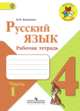 Русский язык. 4 класс. Рабочая тетрадь. В 2-х частях. Часть 1. УМК "Школа России". ФГОС, Канакина Валентина Павловна 