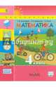Математика. 4 класс. Учебник. В 2-х частях. Часть 2. ФГОС, Дорофеев Георгий Владимирович, Миракова Татьяна Николаевна, Бука Татьяна Борисовна 
