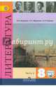 Литература. 8 класс. Учебник. С online приложением. В 2-х частях. Часть 2. ФГОС, Коровина Вера Яновна, Коровин Валентин Иванович, Журавлев Виктор Петрович 