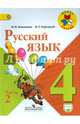 Русский язык. 4 класс. Учебник. В 2-х частях. ФГОС, Канакина Валентина Павловна, Горецкий Всеслав Гаврилович 
