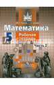 Математика. 5 класс. Рабочая тетрадь. В 2-х частях. Часть 2 (новая обложка), Потапов Михаил Константинович, Шевкин Александр Владимирович 