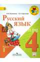 Русский язык. 4 класс. Учебник. В 2-х частях. Часть 1. ФГОС, Горецкий Всеслав Гаврилович, Канакина Валентина Павловна 