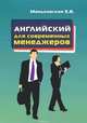 Английский язык для современных менеджеров. Учебное пособие, З. В. Маньковская 
