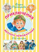 Приключения жёлтого чемоданчика. Новые приключения жёлтого чемоданчика, Прокофьева Софья Леонидовна 