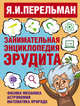 Занимательная энциклопедия эрудита, Перельман Яков Исидорович 