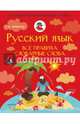 Русский язык. Все правила. Словарные слова. 1-4 классы, Матвеев Сергей Александрович 