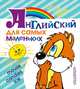 Английский для самых маленьких, Иванова Мария Васильевна 