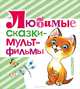 Любимые сказки - мультфильмы, Остер Григорий Бенционович, Карганова Екатерина Георгиевна, Зубкова Л. В. 