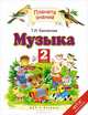 Музыка. 2 класс. Учебник. ФГОС, Бакланова Татьяна Ивановна 