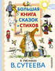 Большая книга сказок и стихов в рисунках В. Сутеева, Барто Агния Львовна, Чуковский Корней Иванович, Александрова Зинаида Николаевна, Сутеев Владимир Григорьевич 