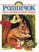 Родничок. Книга для внеклассного чтения во 2 классе, Барто Агния Львовна 
