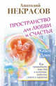 Пространство для любви и счастья. Как превратить ваш дом в источник радости, покоя и гармонии, Некрасов Анатолий Александрович 