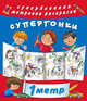 Раскраска. Супергонки, Горбунова И.В. 