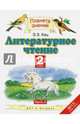 Литературное чтение. 2 класс. Учебник. В 2-х частях, Кац Элла Эльханоновна 