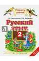 Русский язык. 2 класс. Учебник. В 2-х частях. Часть 1. ФГОС, Желтовская Любовь Яковлевна, Калинина Ольга Борисовна 