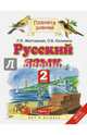Русский язык. 2 класс. Учебник. В 2-х частях. Часть 2. ФГОС, Желтовская Любовь Яковлевна, Калинина Ольга Борисовна 