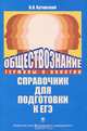 Обществознание. Термины и понятия. Справочник для подготовки к ЕГЭ, В. Я. Хуторской 