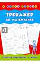 Тренажер по математике. Учебно-практическое пособие, Леонова Наталия Сергеевна 