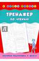Тренажер по чтению. Учебно-практическое пособие, Леонова Наталия Сергеевна 