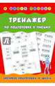 Тренажер по подготовке к письму. Учебно-практическое пособие, Столяренко Андрей Викторович 