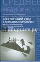 Сестринский уход в дерматовенерологии. МКД 02.01. Сестринский уход при различных заболеваниях и состояниях. Учебное пособие, Владимиров Николай Николаевич, Вязьмитина Александра Владимировна 