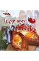 Грузинская кухня, Сладкова Злата 