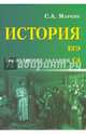 История. ЕГЭ. Выполнение задания С4. Учебно-справочное пособие, Маркин Сергей Александрович 