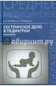 Сестринское дело в педиатрии. Практикум, Соколова Наталья Глебовна, Тульчинская Вера Дмитриевна 