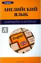 Английский язык. Компьютер и интернет. Учебное пособие, Кистол Лидия Павловна, Тюнина Елена Викторовна 