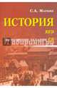 История. ЕГЭ. Выполнение задания С5. Учебно-справочное пособие, Маркин Сергей Александрович 