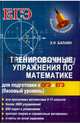 Тренировочные упражнения по математике для подготовки к ОГЭ и ЕГЭ (базовый уровень). Учебное пособие, Балаян Эдуард Николаевич 